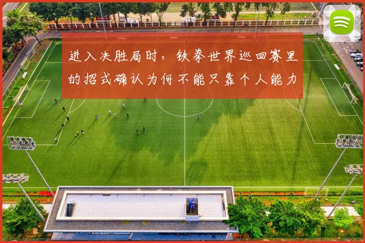 进入决胜局时，铁拳世界巡回赛里的招式确认为何不能只靠个人能力