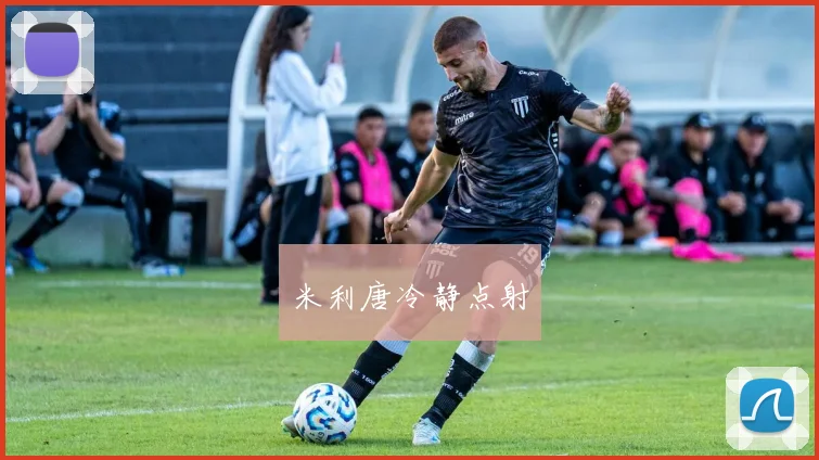 米利唐冷静点射