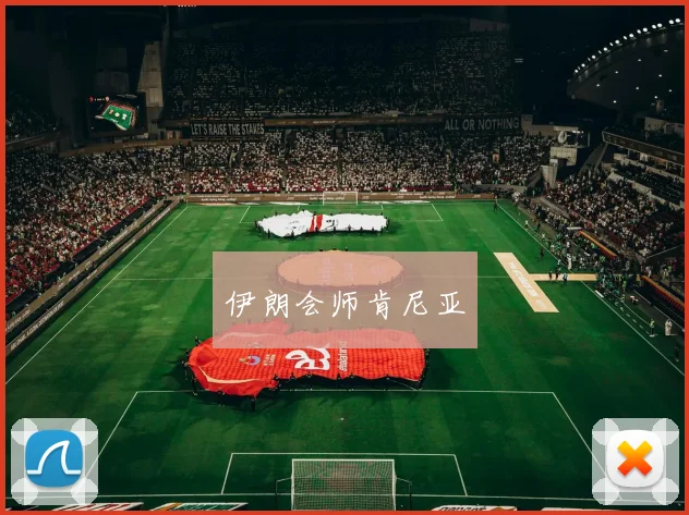 伊朗会师肯尼亚