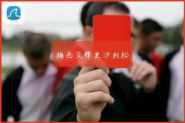 梅西交锋里沙利松