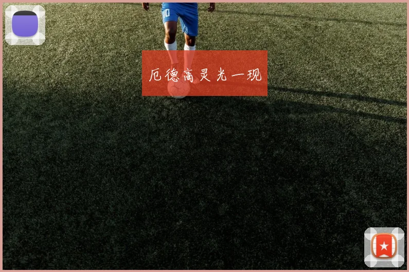 厄德高灵光一现