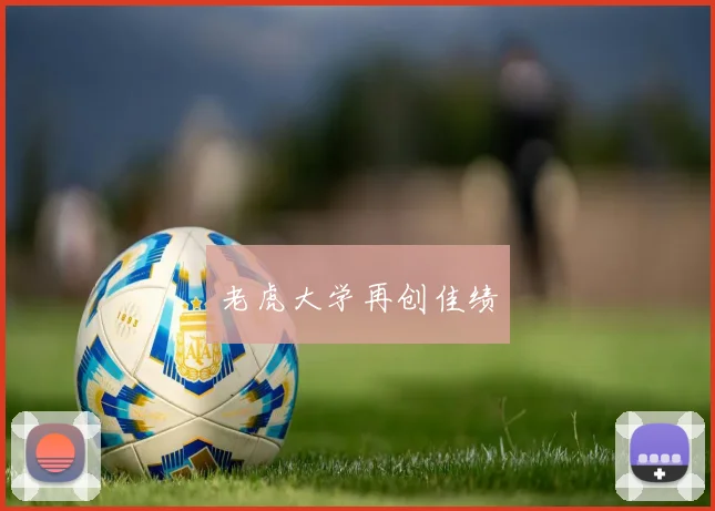 老虎大学再创佳绩