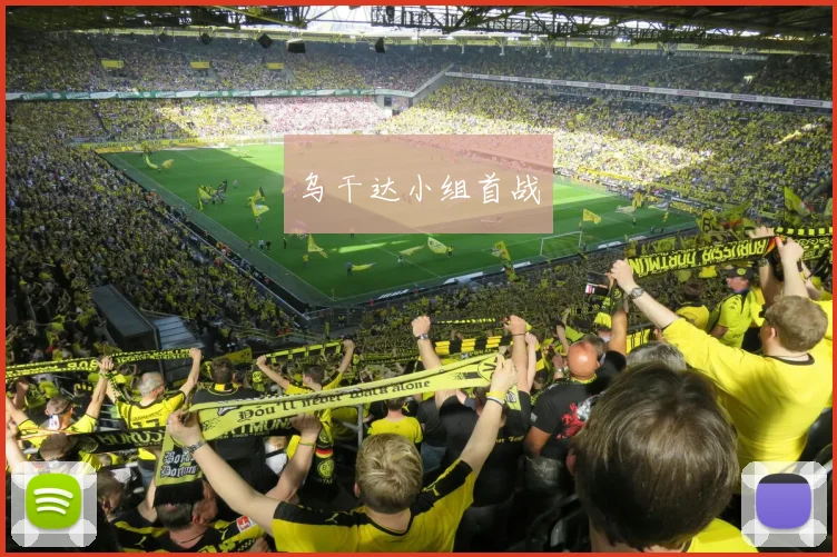 乌干达小组首战