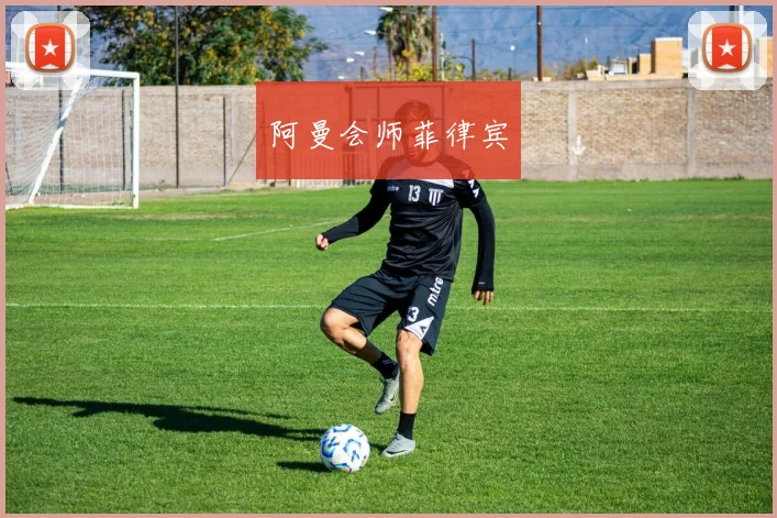 阿曼会师菲律宾
