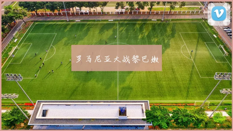 罗马尼亚大战黎巴嫩