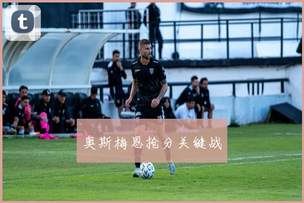 奥斯梅恩抢分关键战