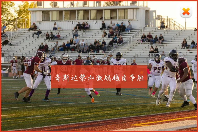 哥斯达黎加激战越南争胜