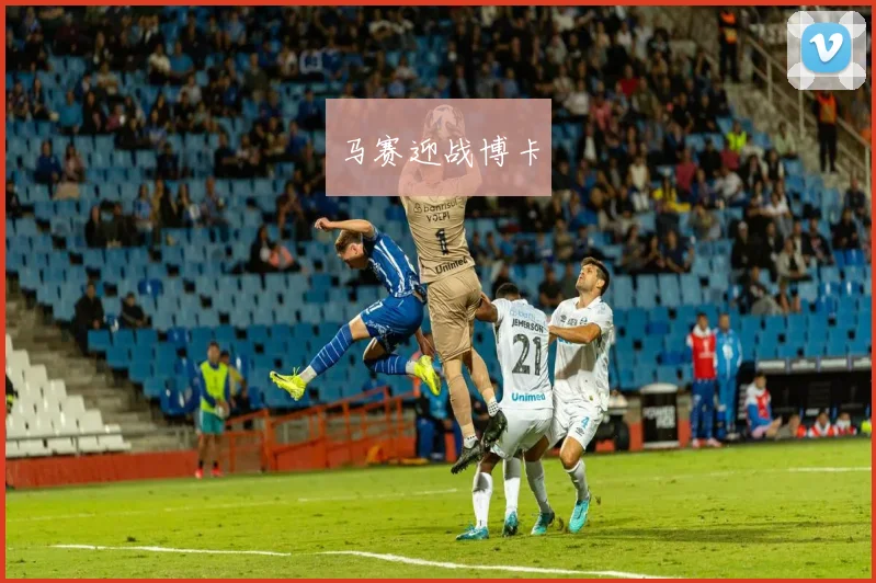 马赛迎战博卡