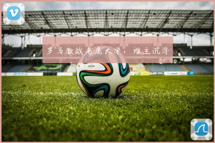罗马激战老虎大学，谁主沉浮
