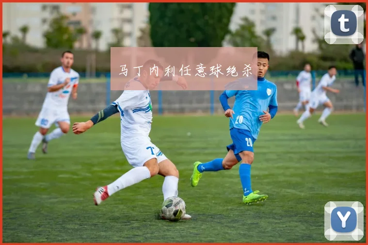 马丁内利任意球绝杀