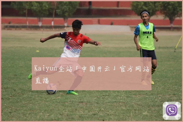 Kaiyun全站「中国开云」官方网站直播
