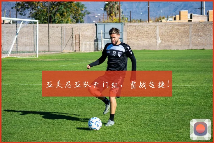 亚美尼亚队开门红，首战告捷！