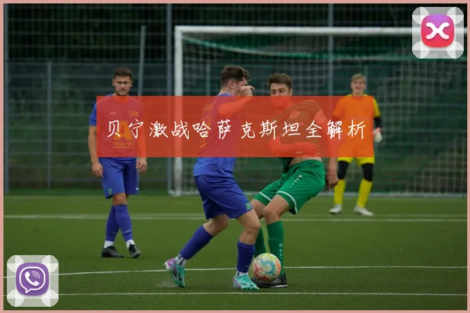 贝宁激战哈萨克斯坦全解析
