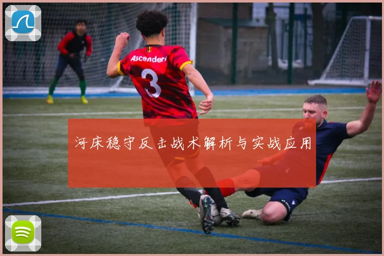 河床稳守反击战术解析与实战应用