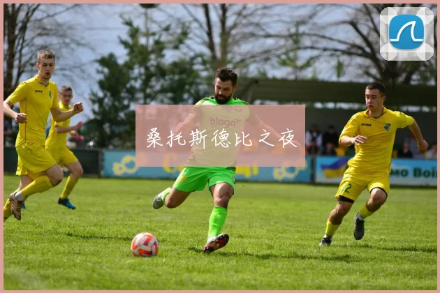 桑托斯德比之夜