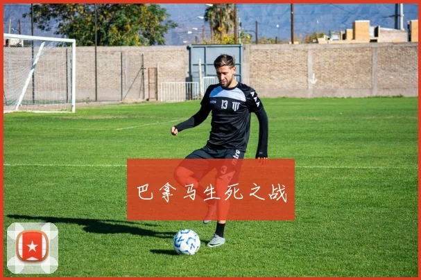 巴拿马生死之战