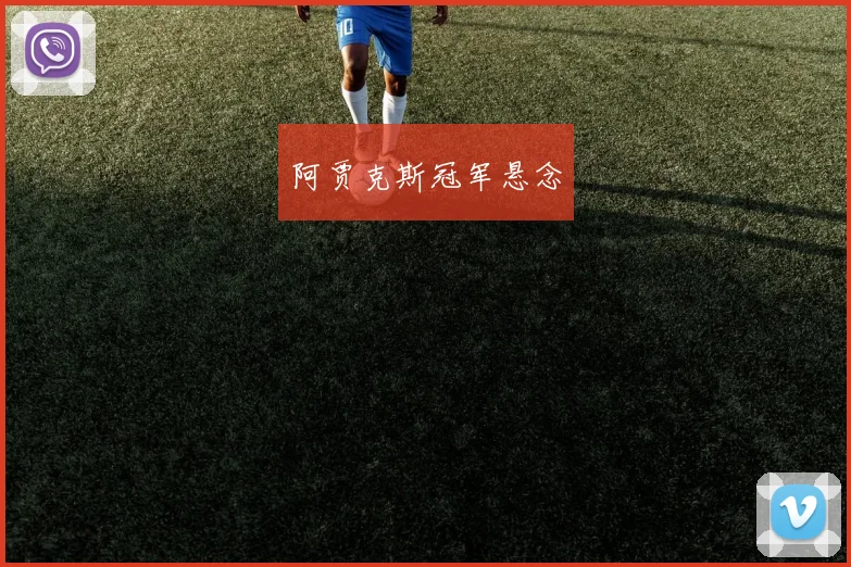 阿贾克斯冠军悬念