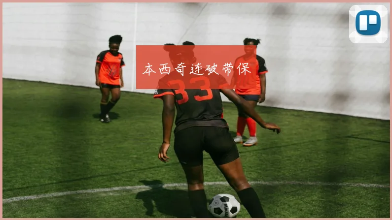 本西奇连破带保