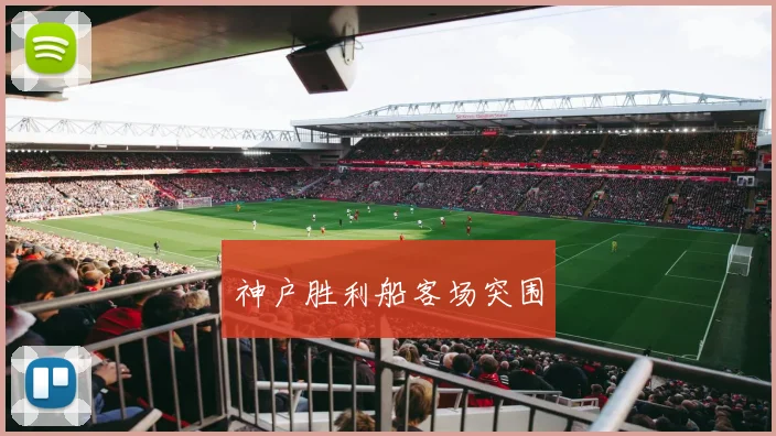 神户胜利船客场突围