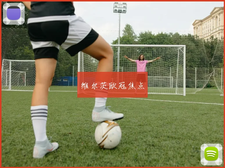 维尔茨欧冠焦点
