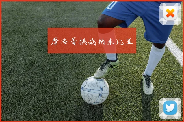 摩洛哥挑战纳米比亚