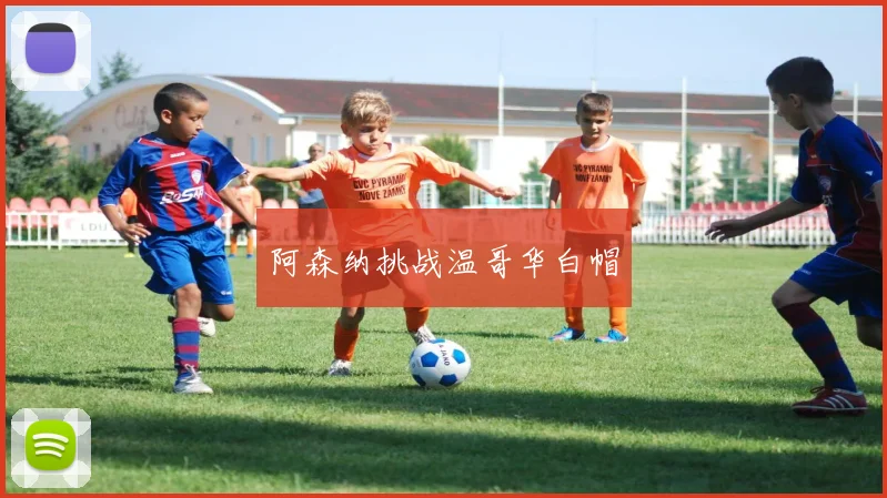 阿森纳挑战温哥华白帽
