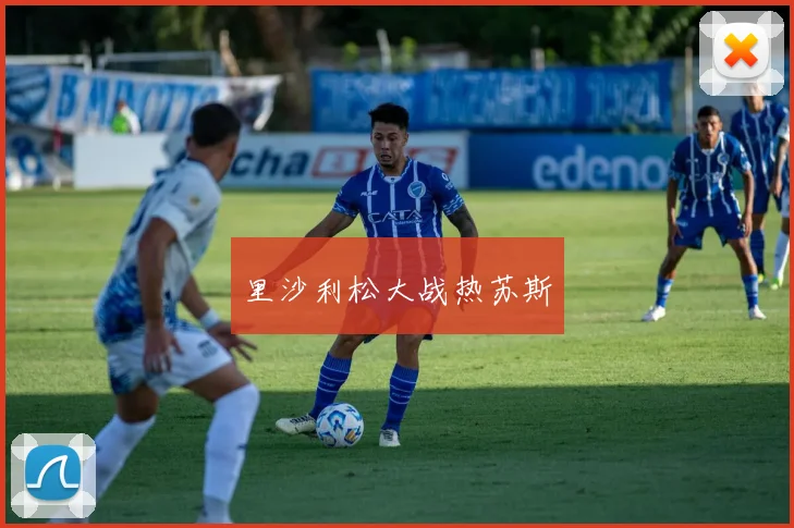 里沙利松大战热苏斯