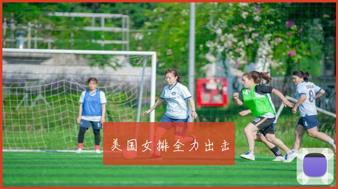 美国女排全力出击