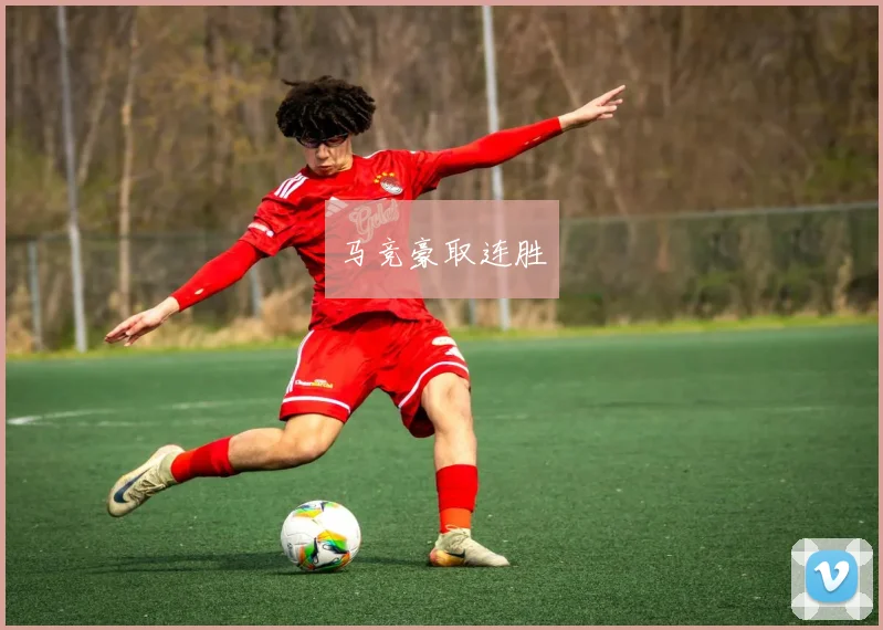 马竞豪取连胜