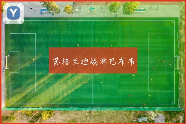 苏格兰迎战津巴布韦
