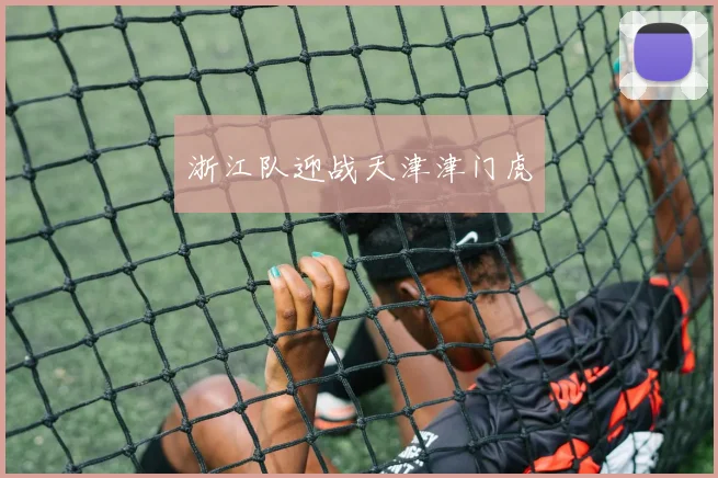 浙江队迎战天津津门虎