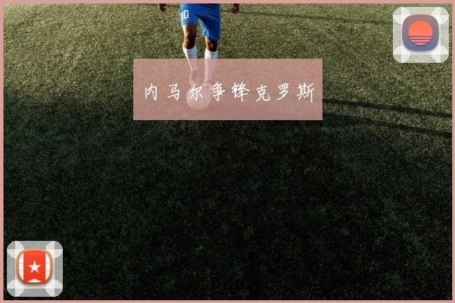 内马尔争锋克罗斯