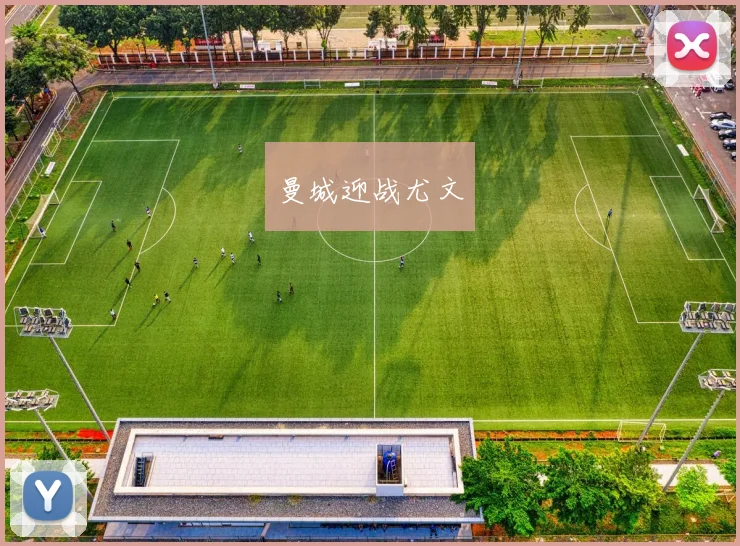 曼城迎战尤文
