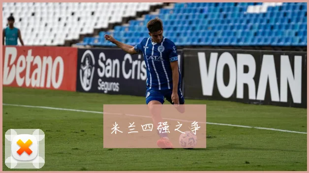 米兰四强之争