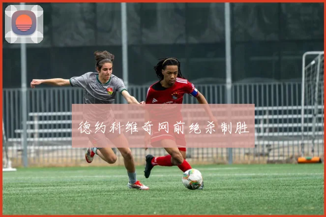 德约科维奇网前绝杀制胜