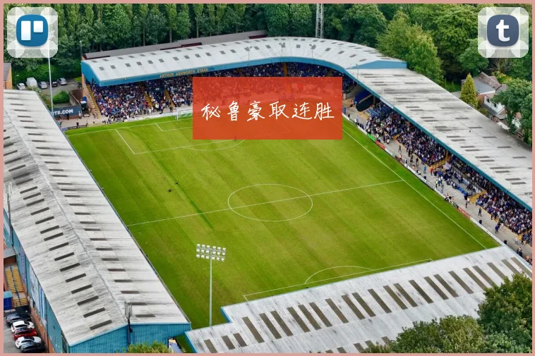 秘鲁豪取连胜