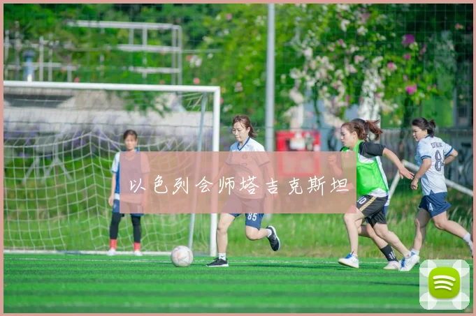 以色列会师塔吉克斯坦