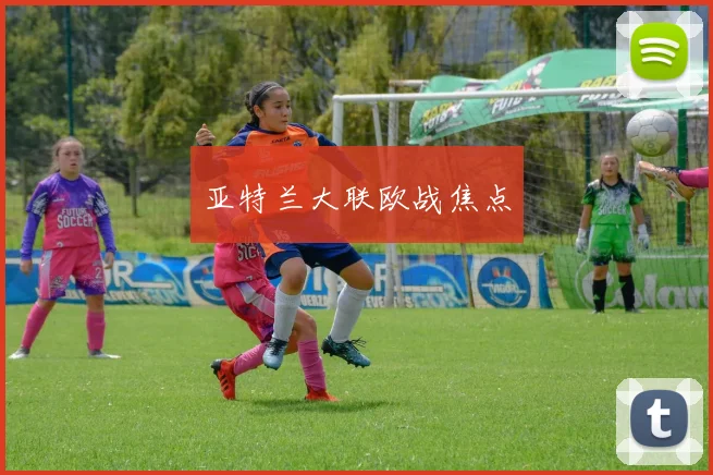 亚特兰大联欧战焦点