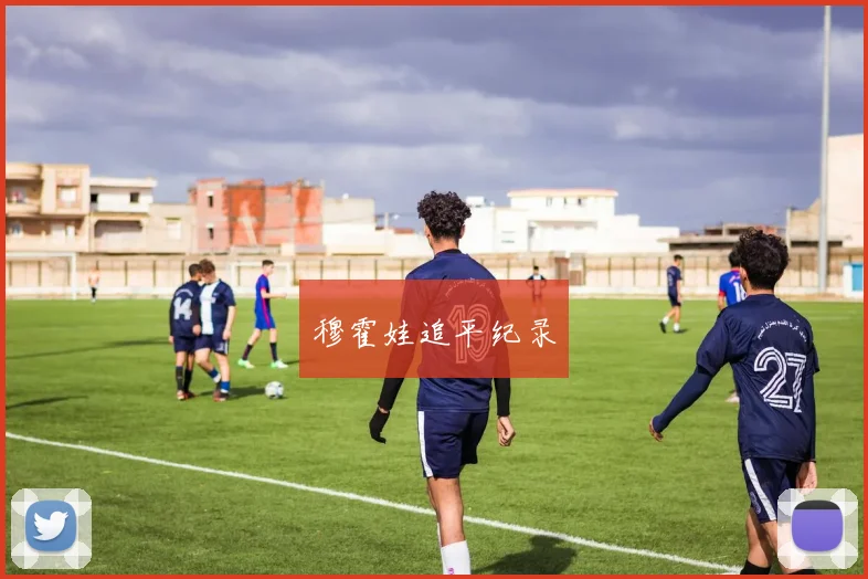 穆霍娃追平纪录