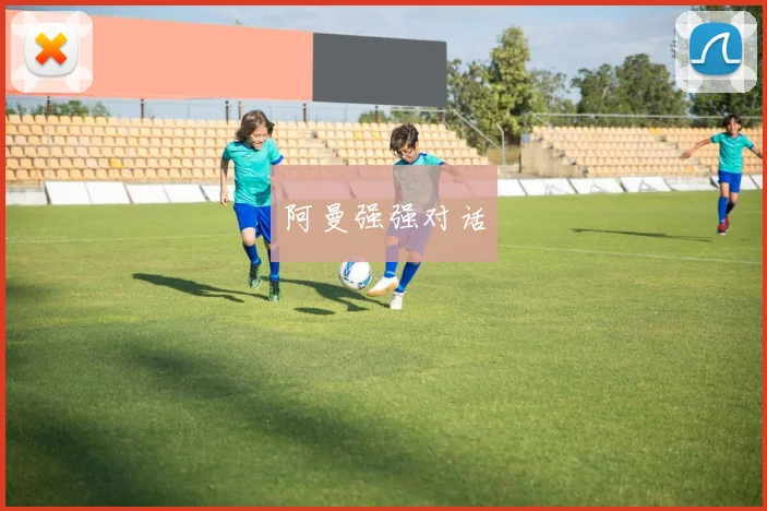 阿曼强强对话