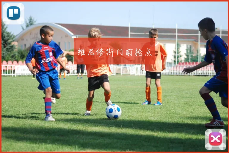 维尼修斯门前抢点