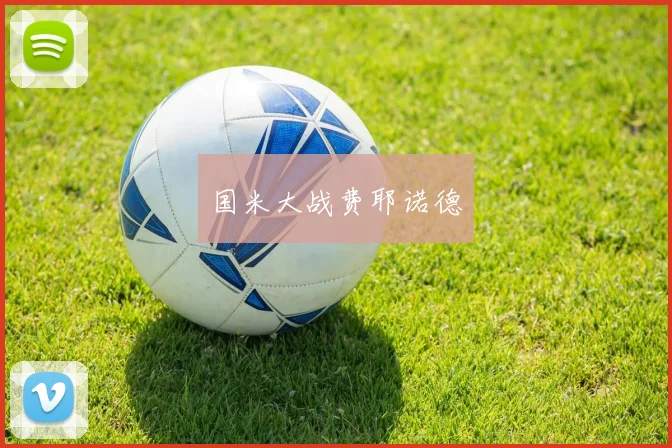 国米大战费耶诺德