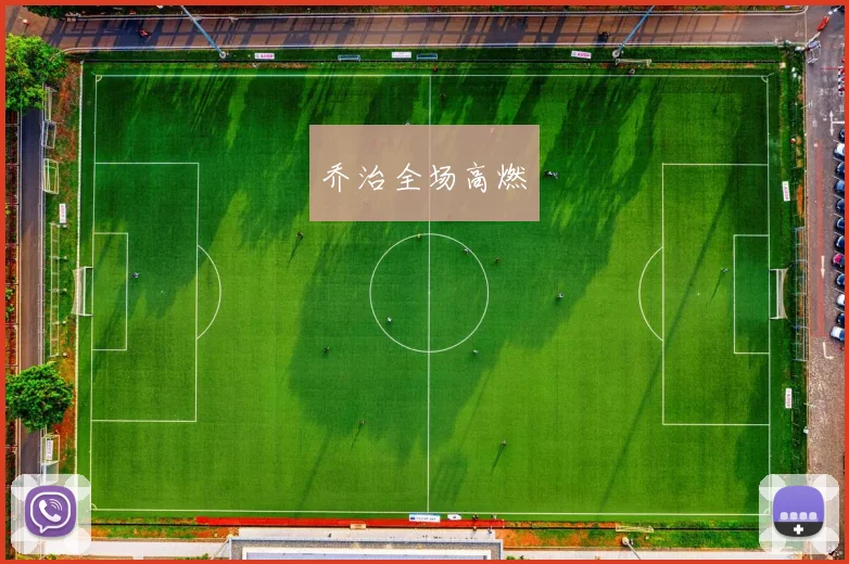 乔治全场高燃