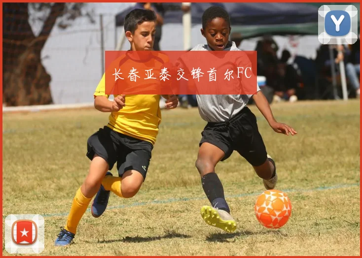 长春亚泰交锋首尔FC