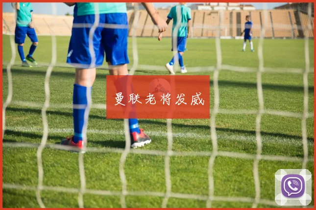 曼联老将发威