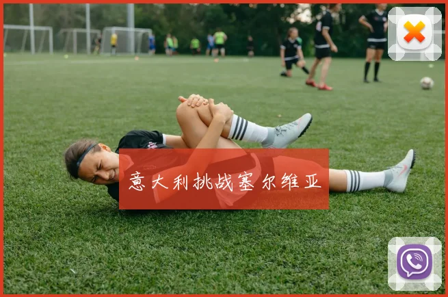 意大利挑战塞尔维亚