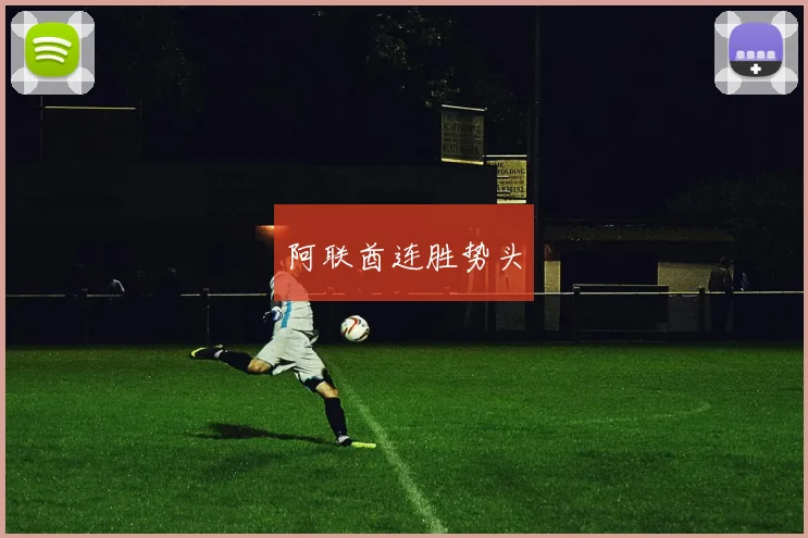 阿联酋连胜势头