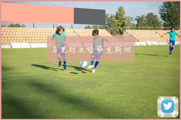 马里对决哈萨克斯坦