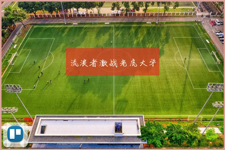 流浪者激战老虎大学