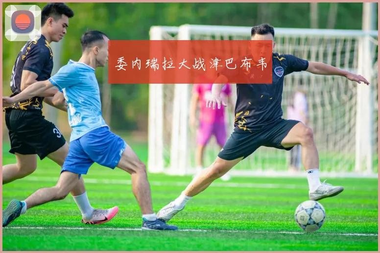 委内瑞拉大战津巴布韦